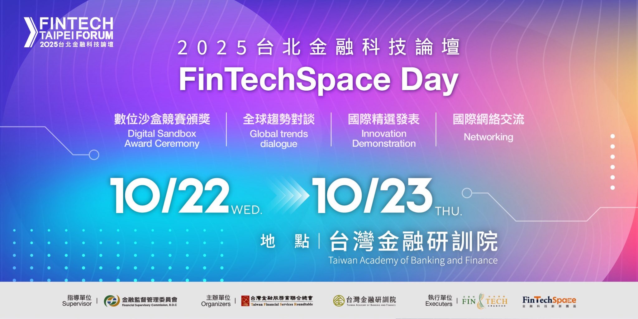 2025台北金融科技論壇 - FinTechSpace Day